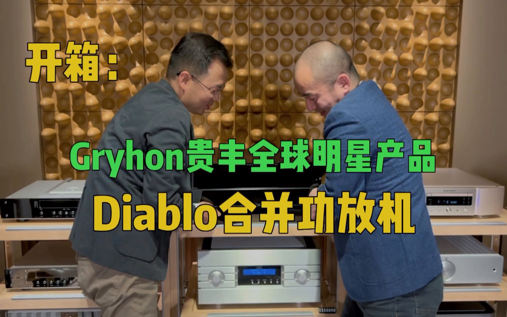 开箱测评丹麦Gryphon贵丰明星产品Diablo300合并功放机.这个是很多朋友喜欢的品牌也是贵丰最热门的型号.我们一起来开箱试听一下看看,设计,做工...