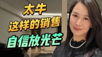 太牛，这才是销售该学的沟通逻辑