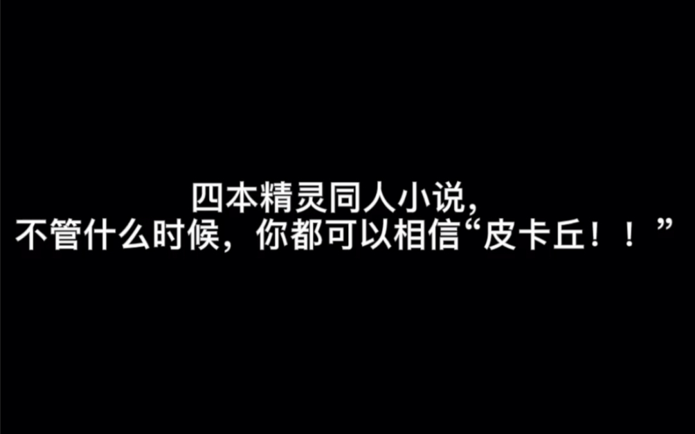 四本精灵同人小说,不管什么时候,你都可以相信“皮卡丘!!”#闪烁着哔哩哔哩bilibili