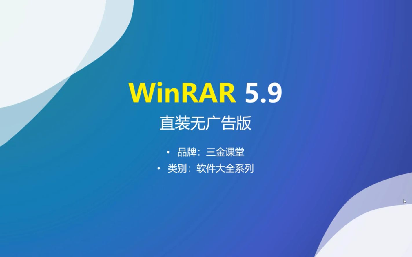 老牌解压缩软件WinRAR直装无广告版的安装哔哩哔哩bilibili