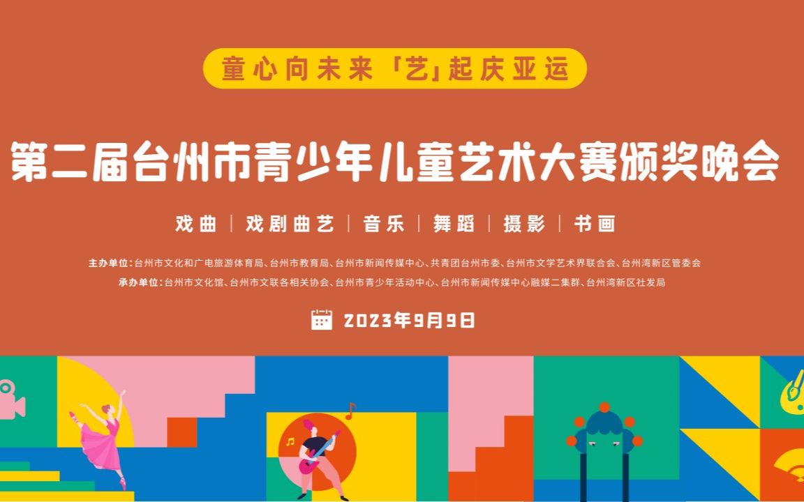 [图]“童心向未来 艺起庆亚运”第二届台州市青少年儿童艺术大赛颁奖晚会（回放）