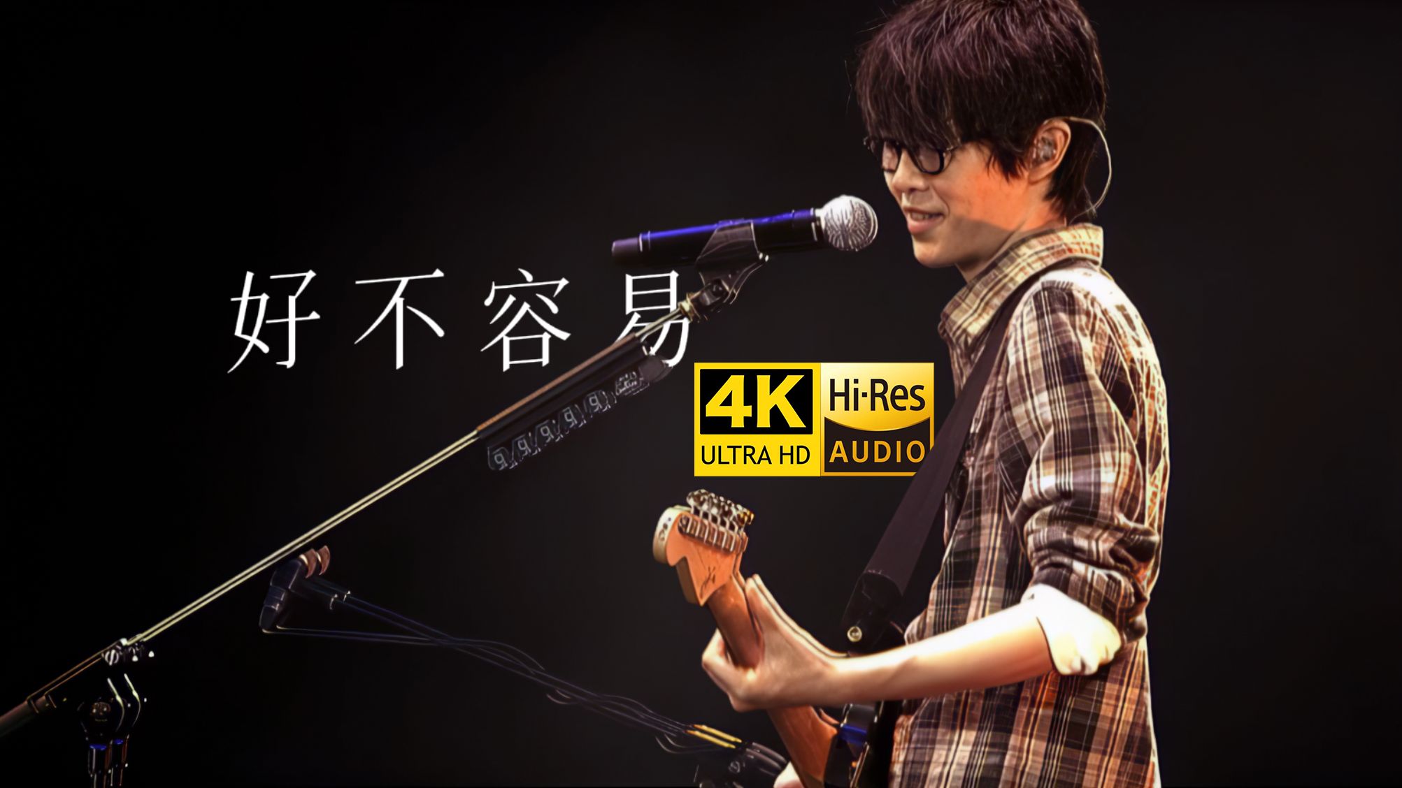 [图]【4K60FPS Hi-Res全网最强音画质】方大同《好不容易》「15」香港演唱会现场 2011