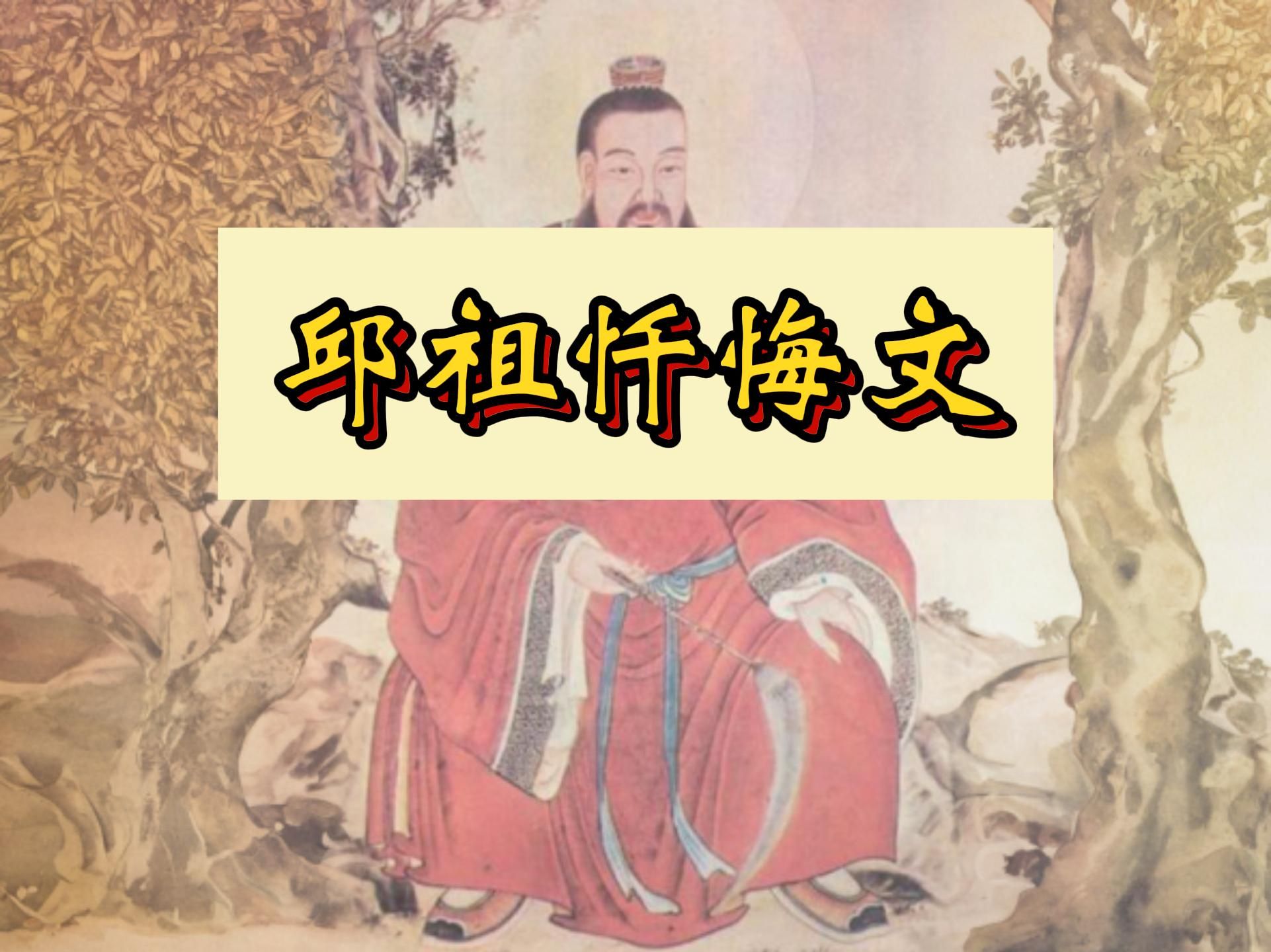 “所觊命逢昌运,名注丹台,际遇真师,亲闻至道”.【邱祖忏悔文】哔哩哔哩bilibili