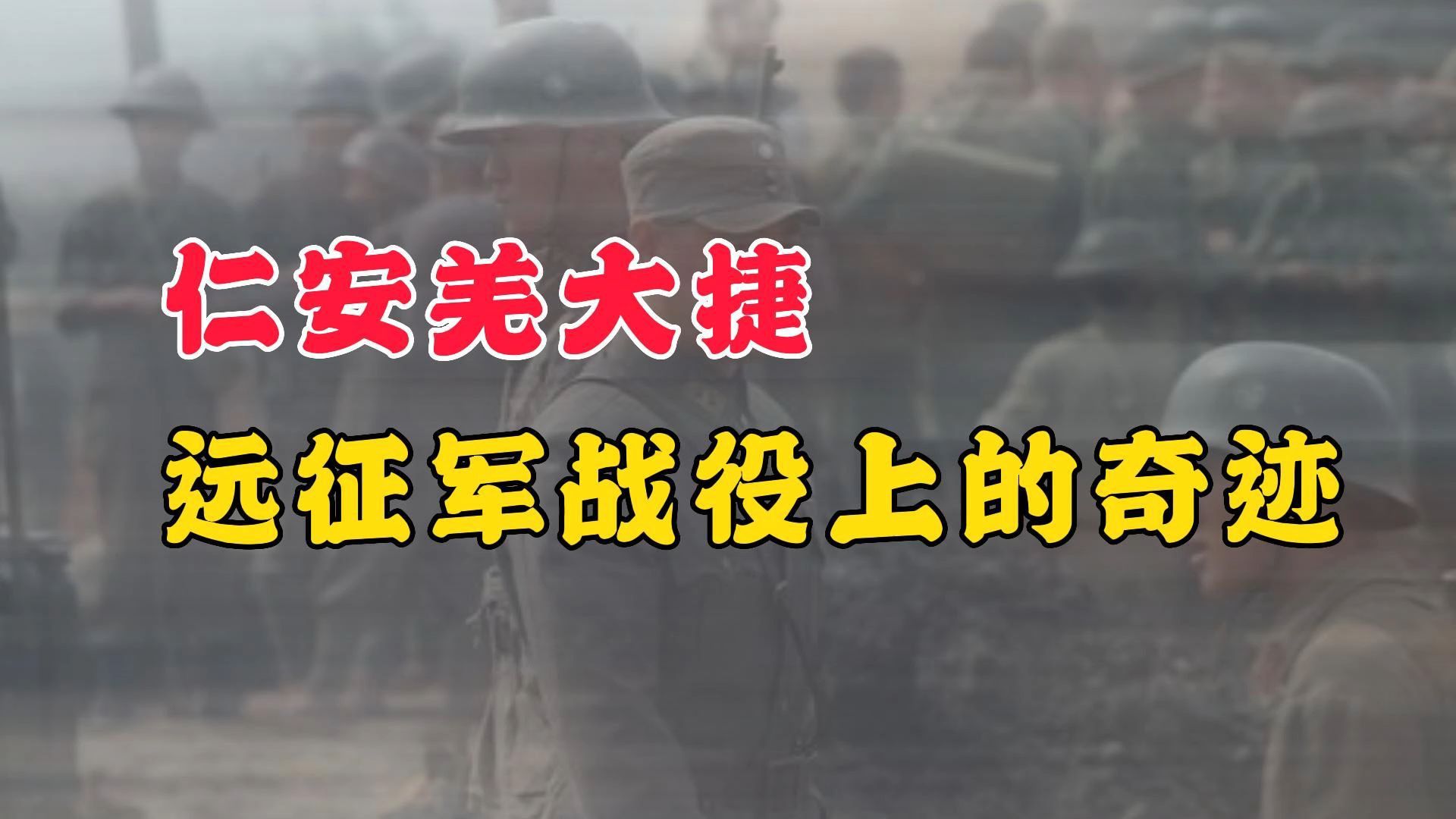 仁安羌大捷—远征军战役上的奇迹,以800兵力,击败十倍敌人哔哩哔哩bilibili