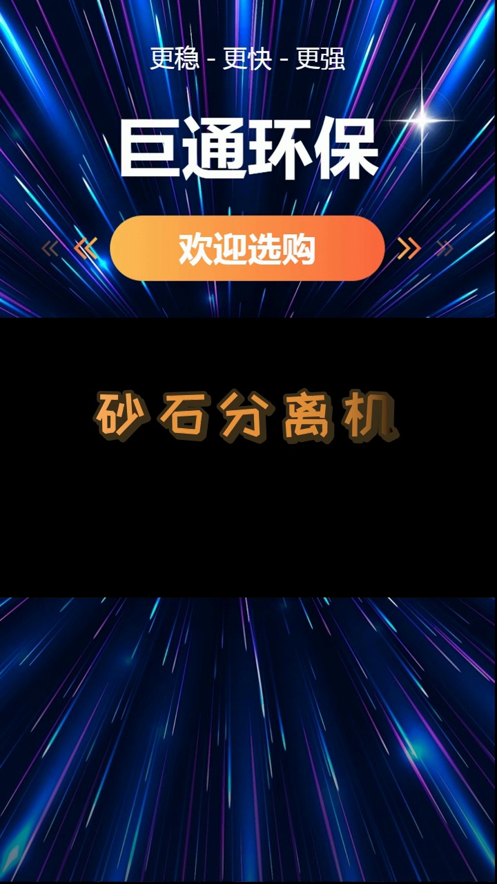 新疆专业生产砂石分离机,厂家直销,现货供应 #砂石分离机 #新疆砂石分离机 #新疆砂石分离机厂家哔哩哔哩bilibili