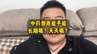 下载视频: 中药到底能不能天天喝？长期喝？