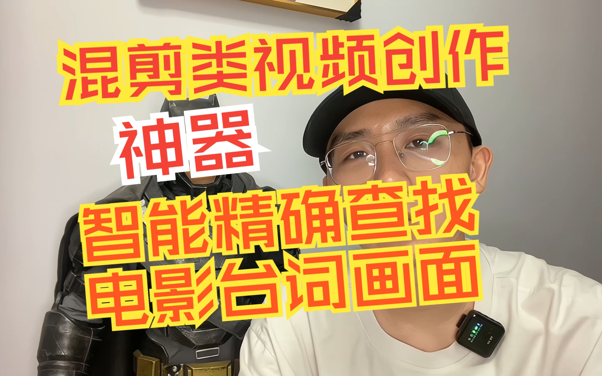 混剪类视频的宝藏神器,智能精确查找到全网电影台词及画面,太方便了!哔哩哔哩bilibili