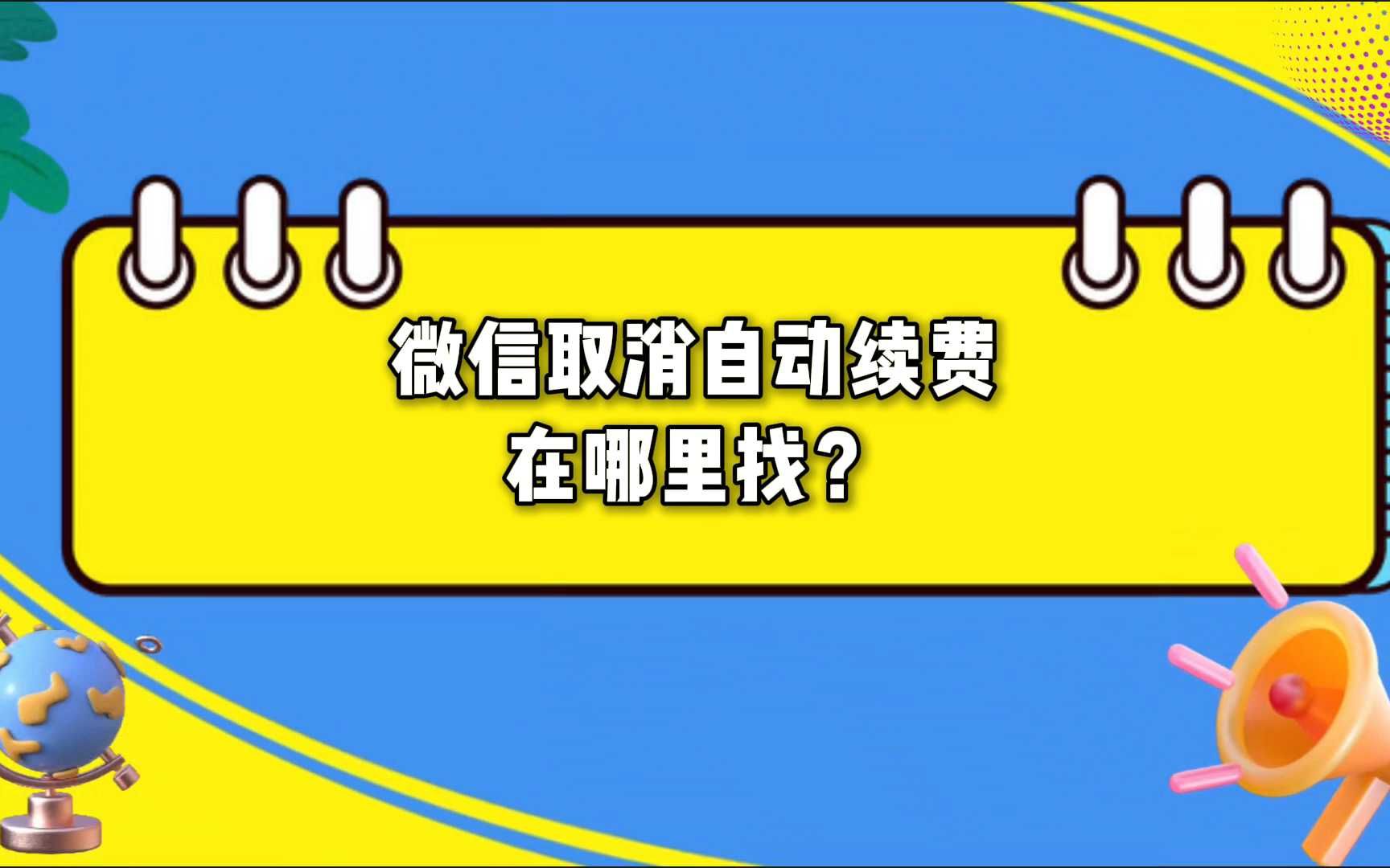 微信自动续费怎么取消?详细步骤来了哔哩哔哩bilibili