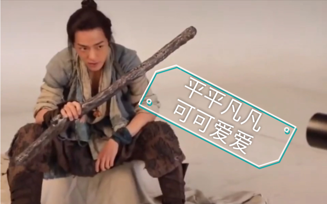 肖战诛仙花絮2张小凡可可爱爱平平凡凡