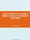 [图]【冲刺】2024年+渤海大学070201理论物理《835普通物理(力学、电磁学)之力学》考研学霸狂刷80题(计算+简答题)真题