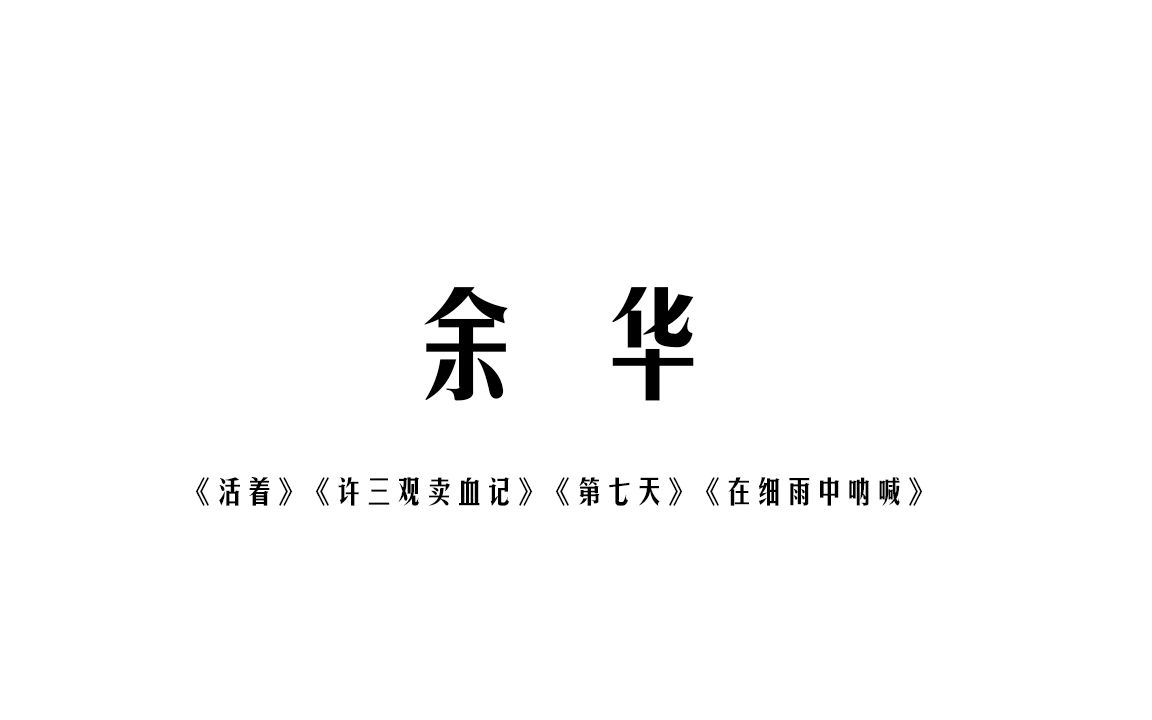 [图]【余华|高度致郁】一个每本书都能把读者看哭的作者，每一句都直戳人心~