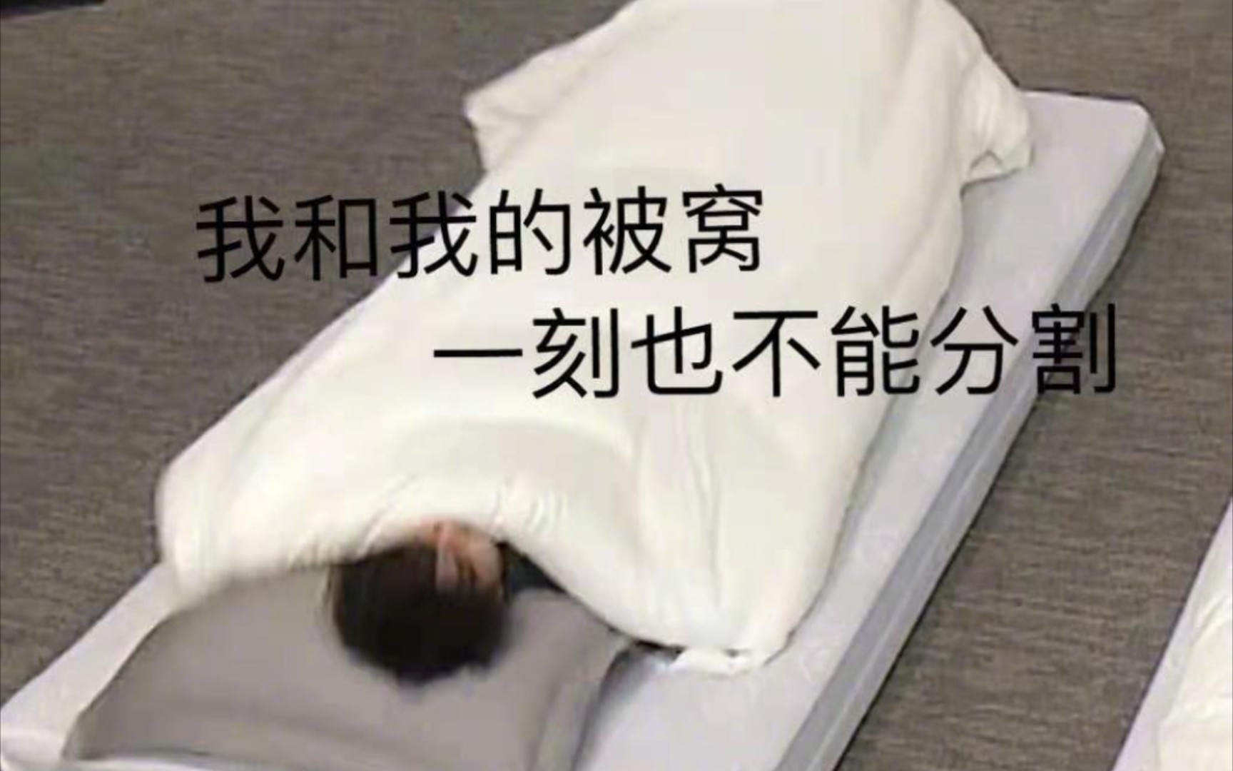 活动作品蔡徐坤睡觉姿势get到了