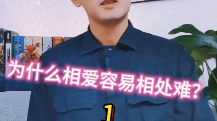 [图]为什么相爱容易相处难？1