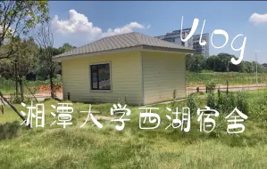 Download Video: 湘潭大学宿舍实拍——西湖篇