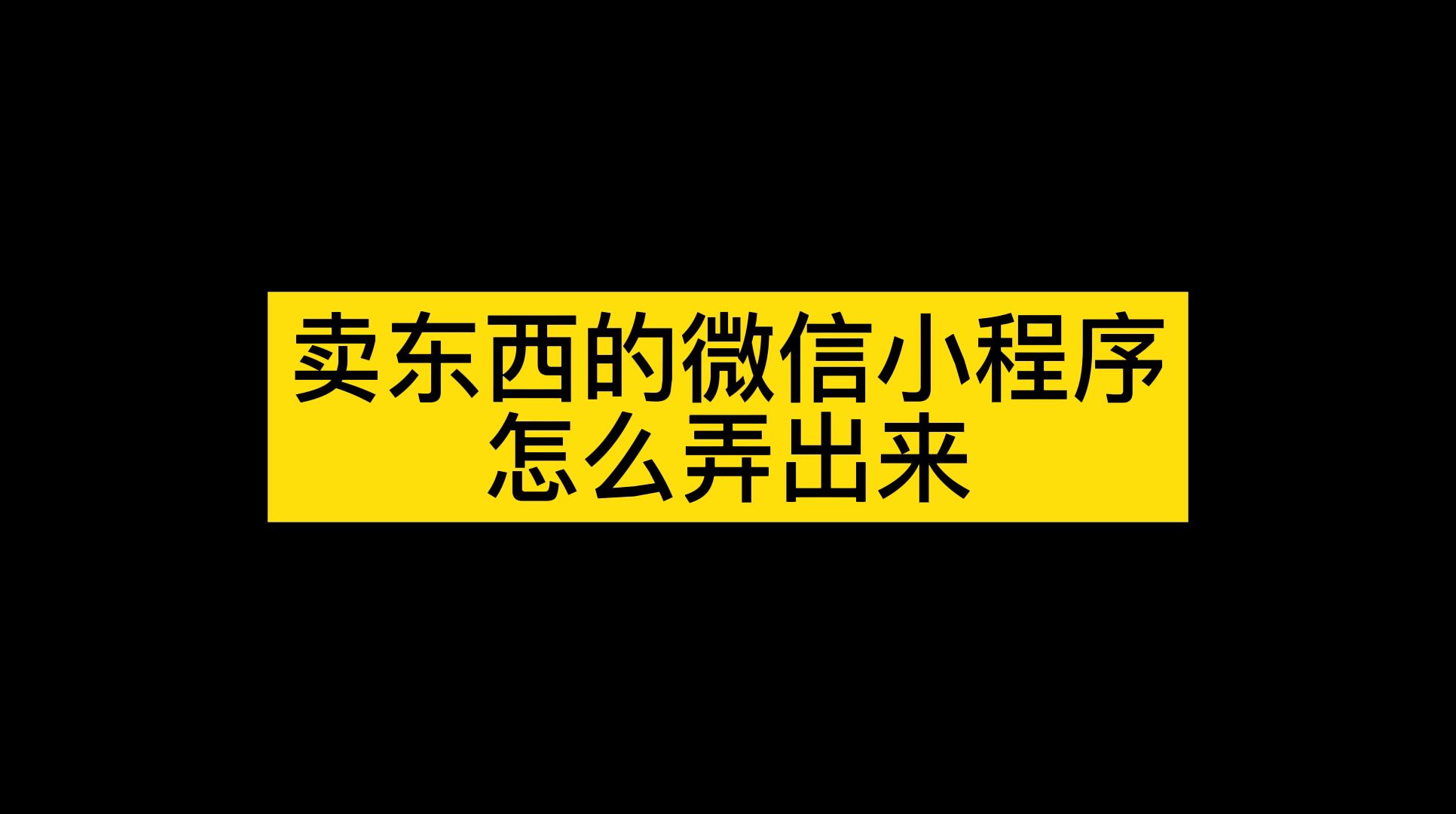 怎么在微信小程序里卖东西,卖东西的微信小程序怎么弄出来哔哩哔哩bilibili