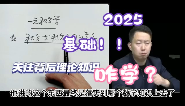 [图]张宇 2025考研数学基础阶段怎么学--基础三十讲（宇哥告诉你）