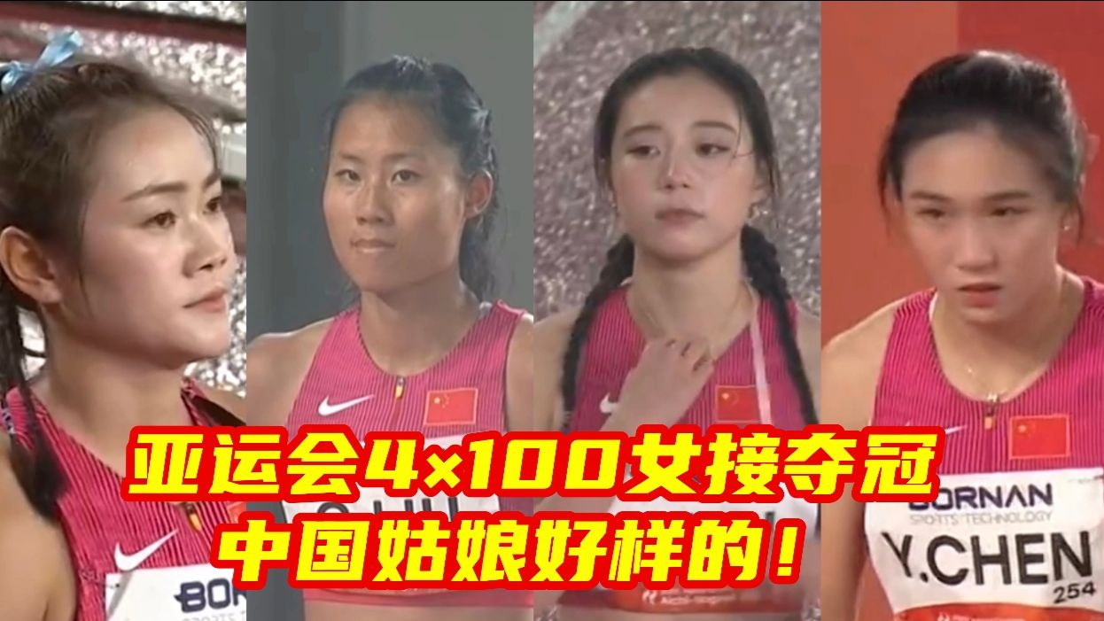 亚运会女子4x100米接力，中国队梁小静、刘国怡、刘峡君、陈妤颉强势夺冠！点赞祝贺！