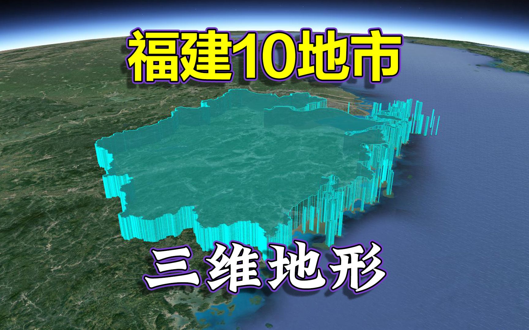 兵家不争之地,鸟瞰福建10地市三维地形,依山傍海岛屿众多!