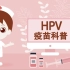 HPV疫苗科普小知识#HPV疫苗