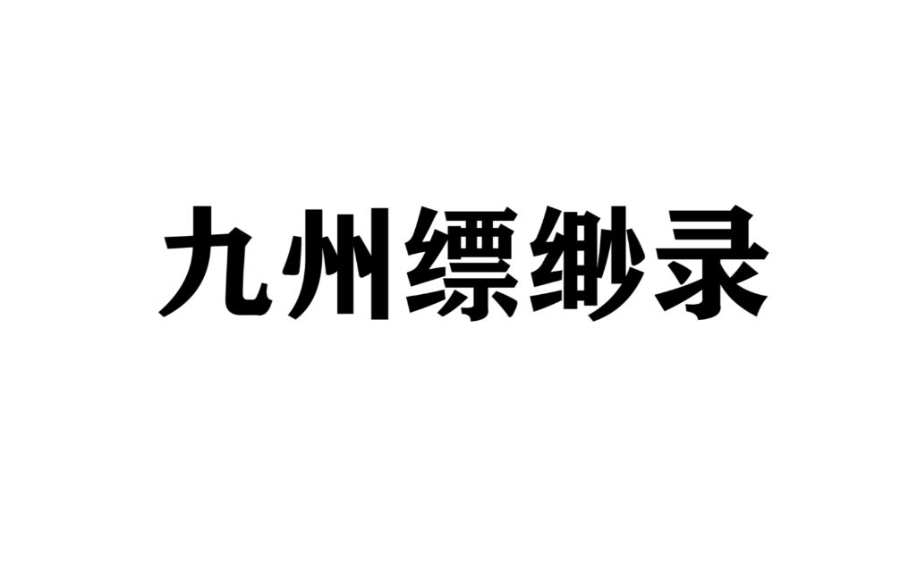 [图]【九州缥缈录】那些让人一眼泪目的话，那些经典或致郁的句子文摘。