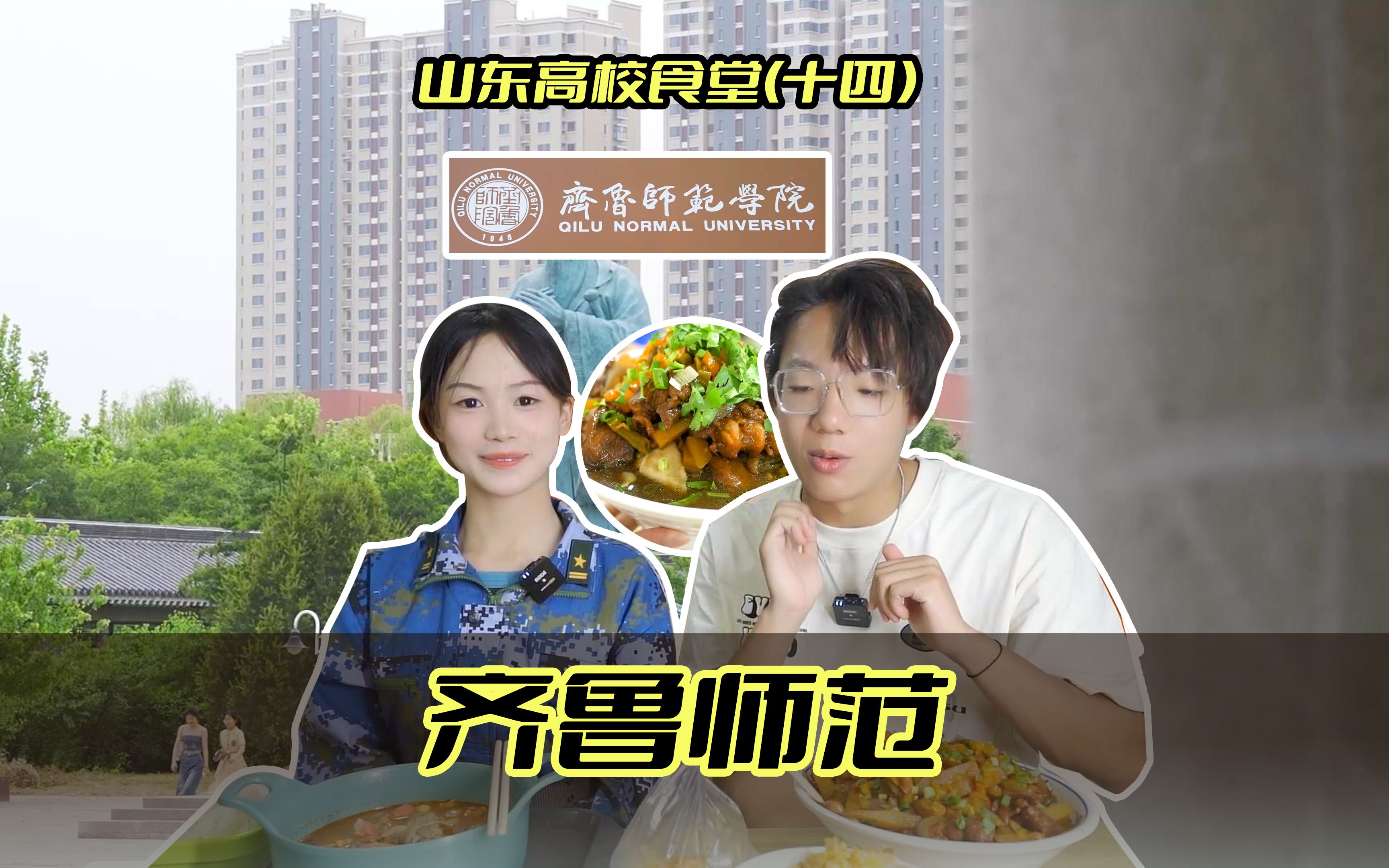 [图]齐鲁师范学院食堂！50元吃遍山东高校食堂系列第十四期