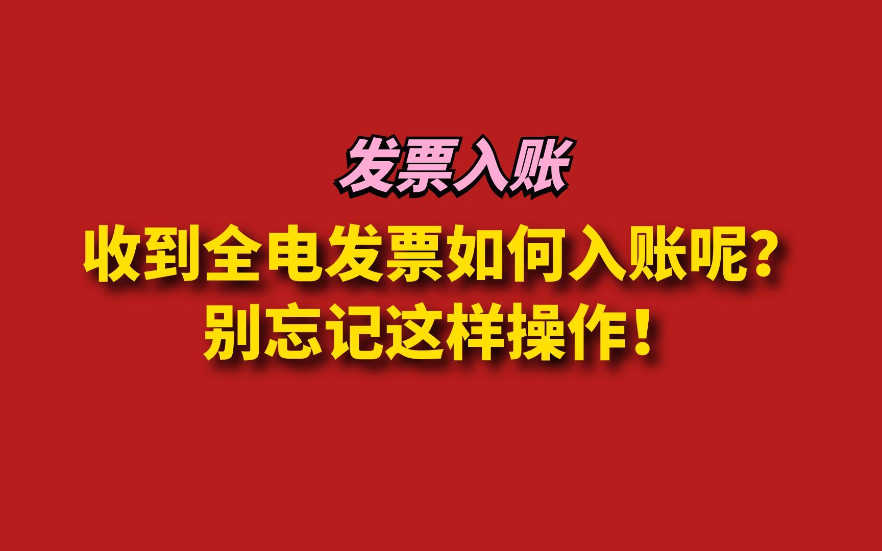 收到全电发票如何入账呢?别忘记这样操作!哔哩哔哩bilibili