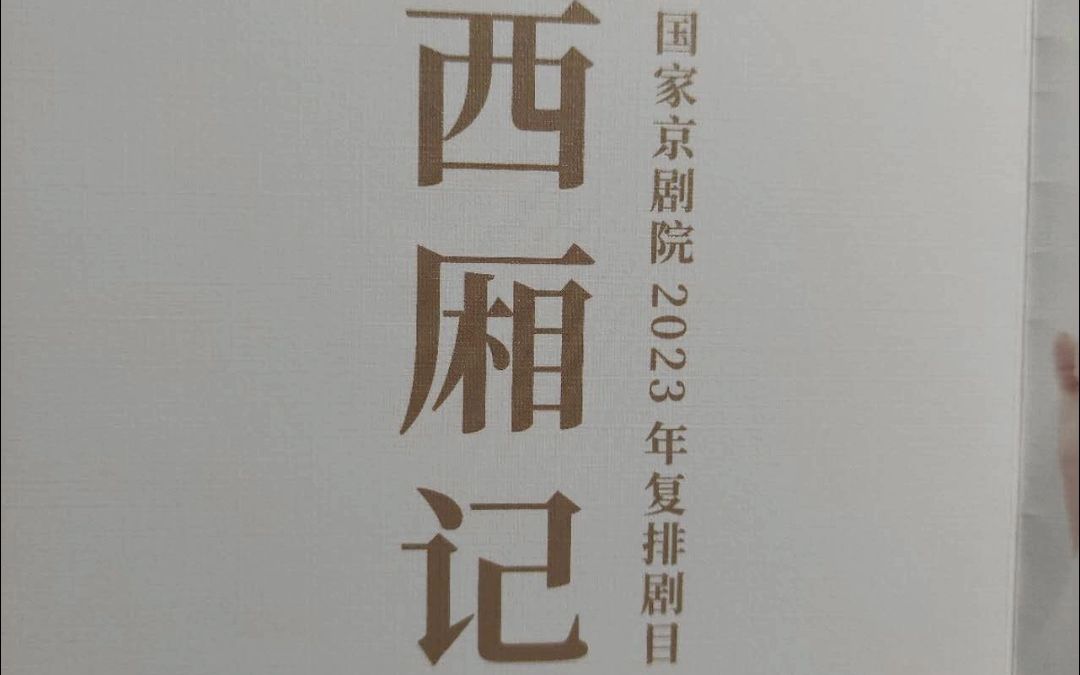 [图]京剧《西厢记》(音频下)国京复排郑菲 张兵 李晨 张雪岩 谭帅20230728