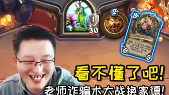 全程解读换家德心理变化？诈骗术宗师异灵术再度征战欧服！