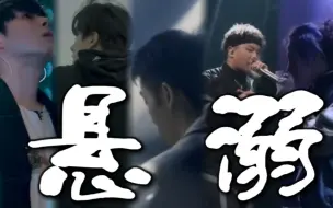 Download Video: 【活死人|群像】希望都能离他们舞台近一点，离他们生活远一点