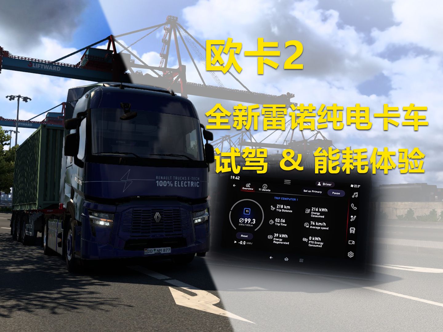 [欧卡2]全新雷诺纯电卡车能耗体验&公路试驾 雷诺ETech T欧洲卡车模拟2