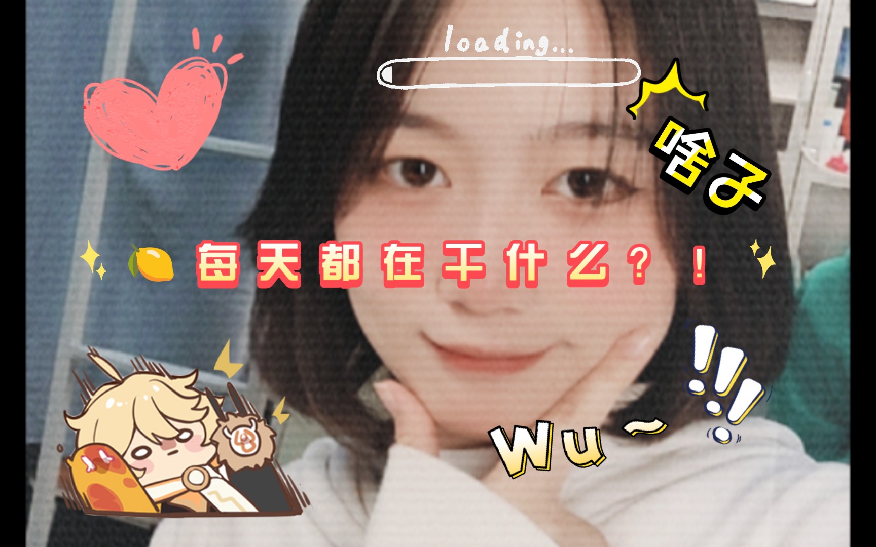 大学日记✘ 视频记录美好生活~哔哩哔哩bilibili