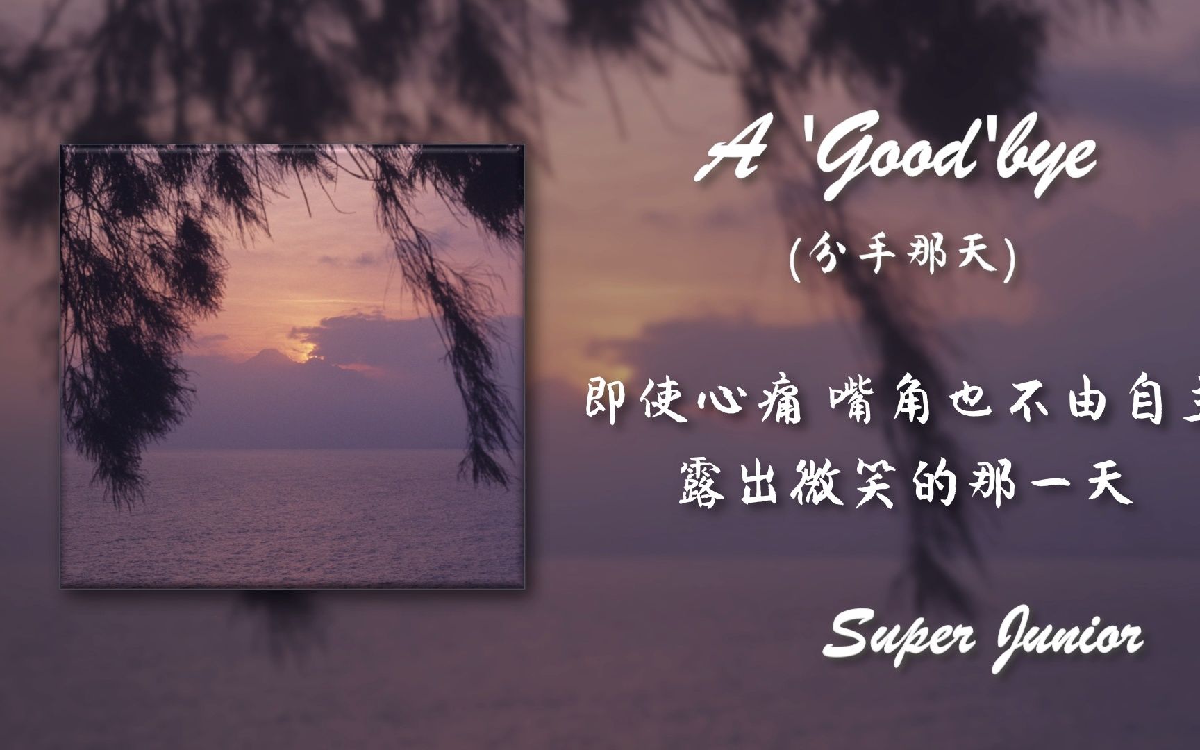 【日推歌单】每日蓝家宝藏非主打《A 'Good'bye(分手那天)》＂即使心痛 嘴角也不由自主的 露出微笑的那一天＂哔哩哔哩bilibili