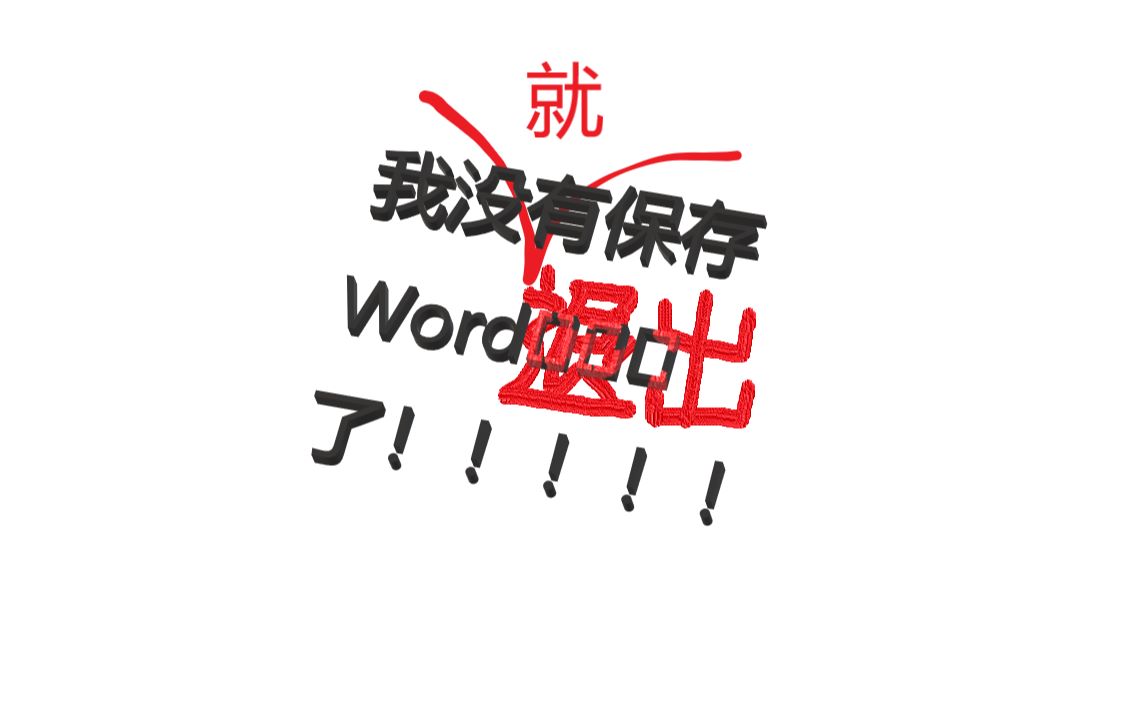 Word没保存就退出/删掉了/叉掉了怎么办?哔哩哔哩bilibili