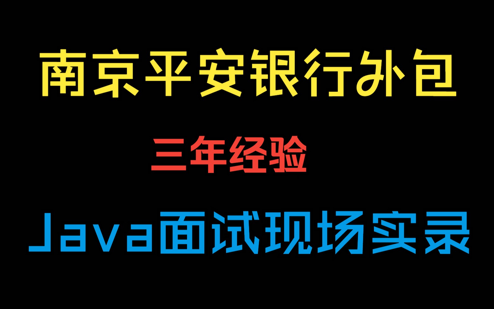 南京平安银行外包 问题简单 水平一般 3年经验 Java面试实录 Java面试现场录音哔哩哔哩bilibili