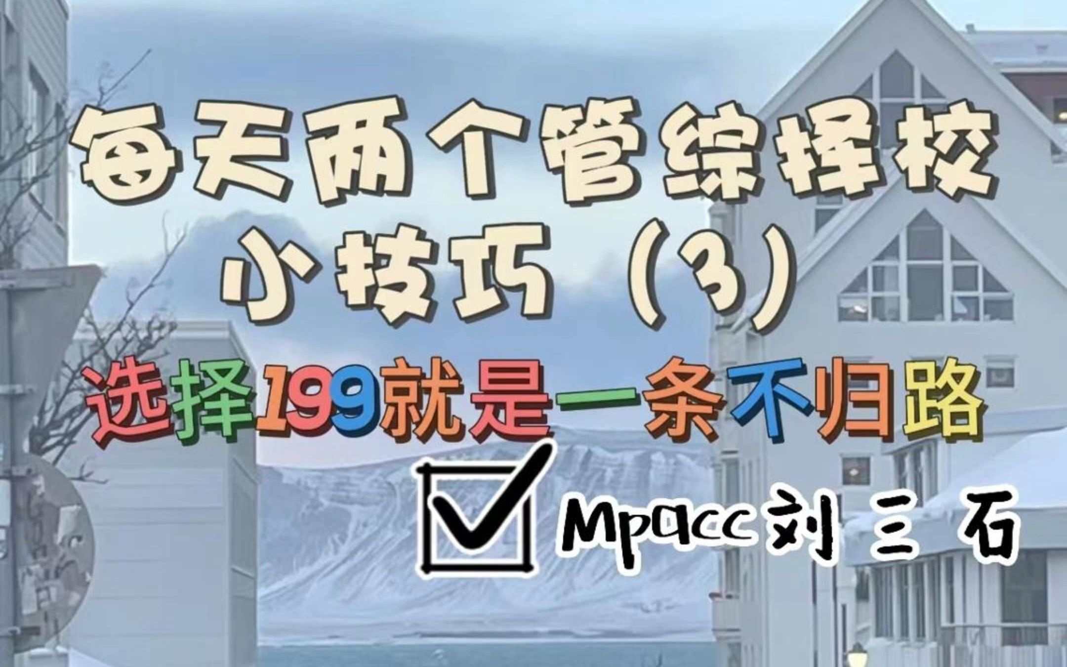 每天两个管综择校小技巧(3)——选择199就是一条不归路哔哩哔哩bilibili