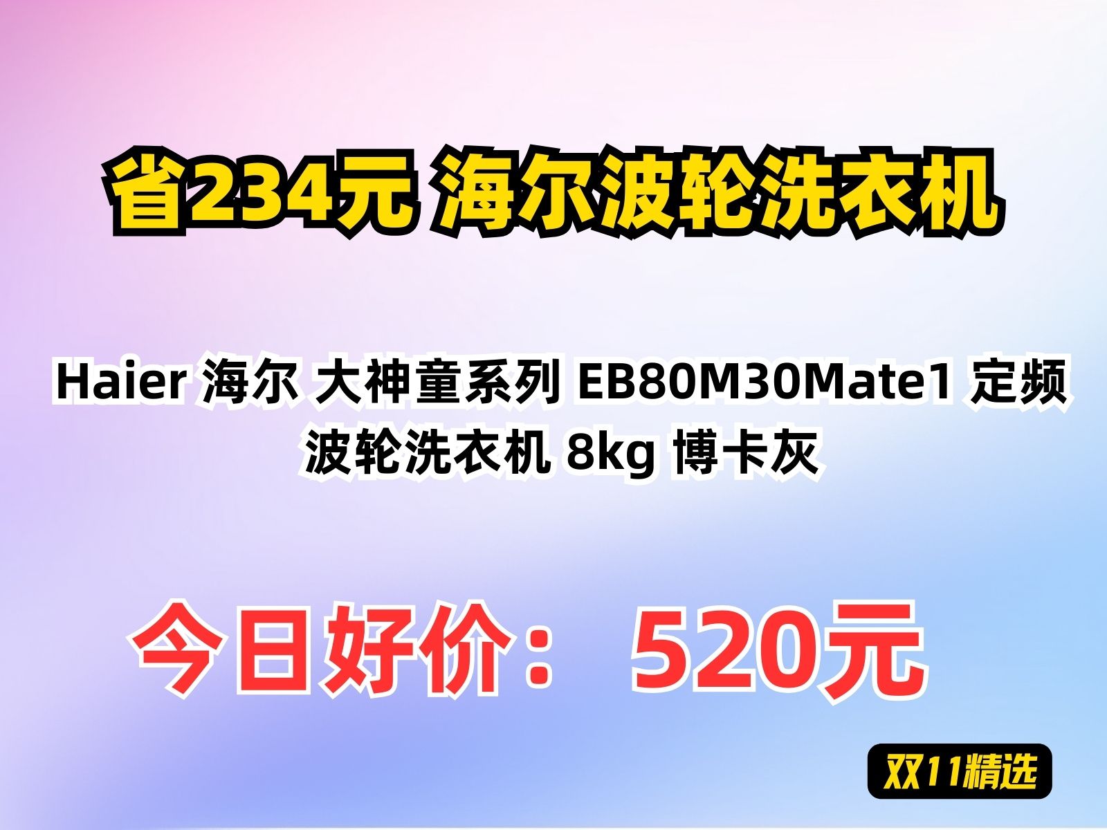 【省234.82元】海尔波轮洗衣机Haier 海尔 大神童系列 EB80M30Mate1 定频波轮洗衣机 8kg 博卡灰哔哩哔哩bilibili