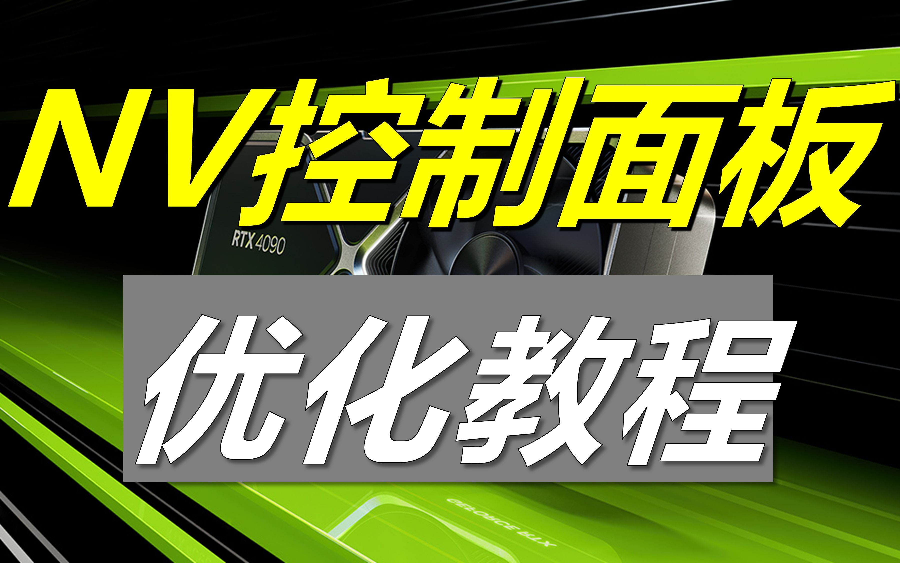 【教程】丝滑流畅! 深度优化N卡控制面板 超低延迟最强性能调教哔哩哔哩bilibili