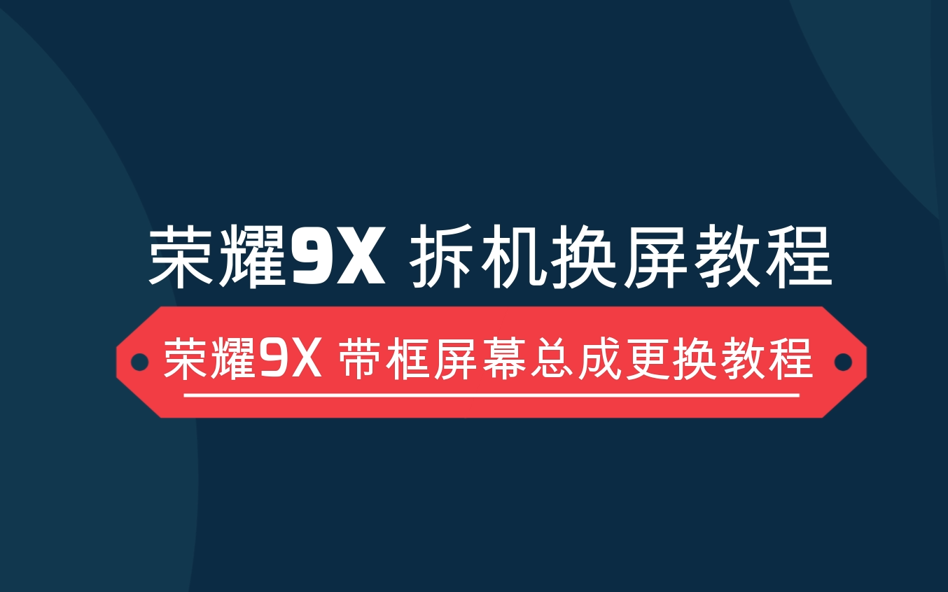 鲁班大师荣耀9X、9xpro带框屏幕总成换屏拆机教程哔哩哔哩bilibili