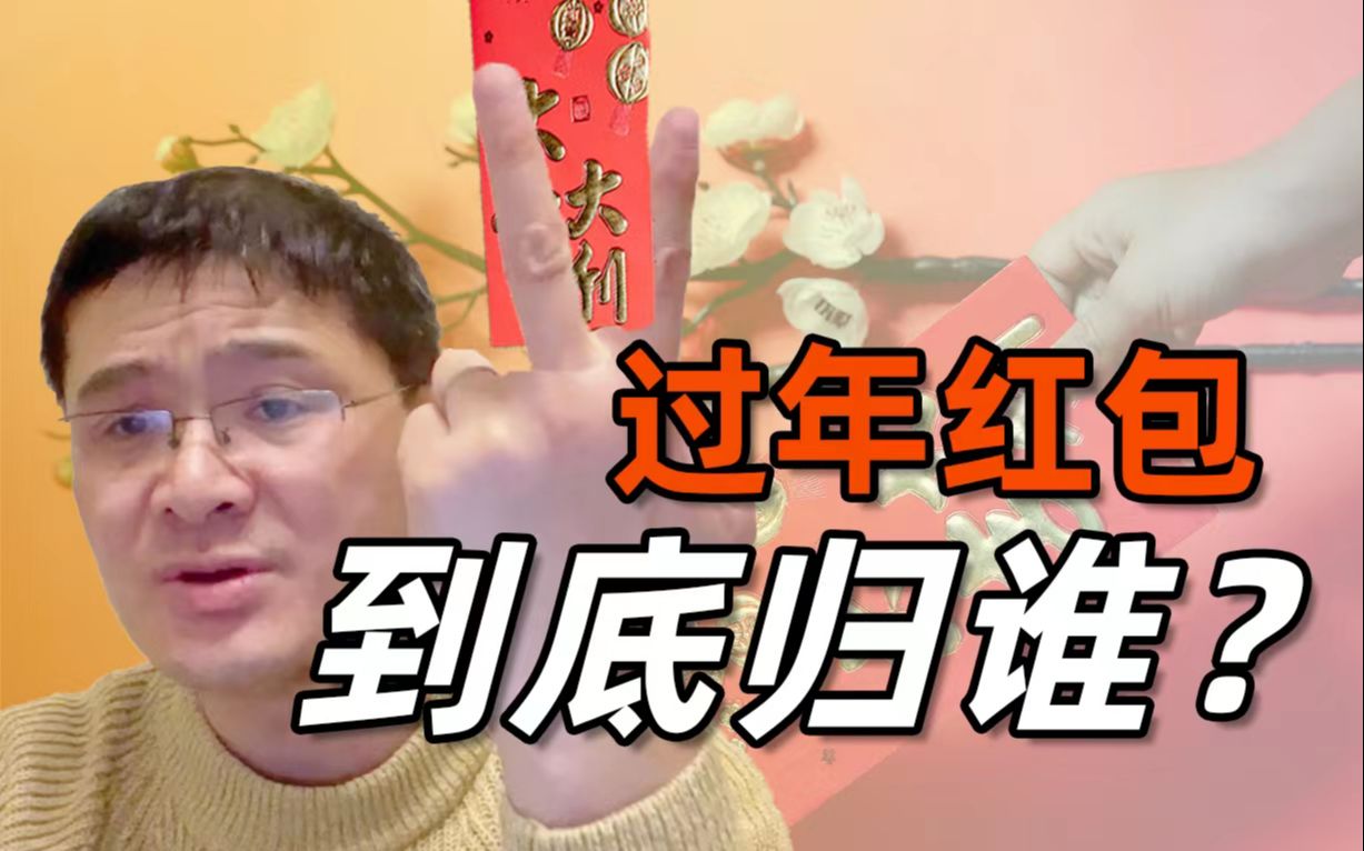 [图]【罗翔】8岁以上压岁钱可以自己处置？小孩子打赏主播后还能追回吗？