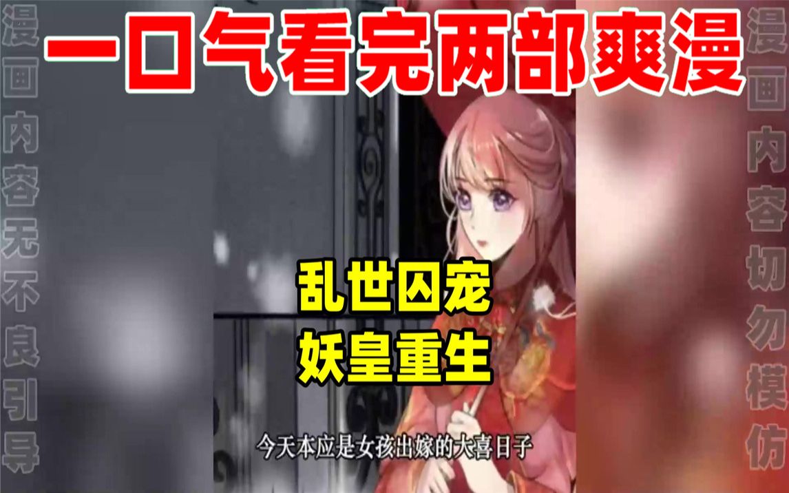 [图]【内卷区up】一口气看完两部漫画，超长漫画解说《乱世囚宠》《妖皇重生》