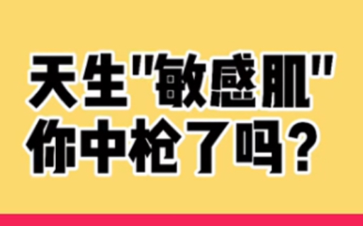 [图]天生“敏感肌”你中枪了吗？