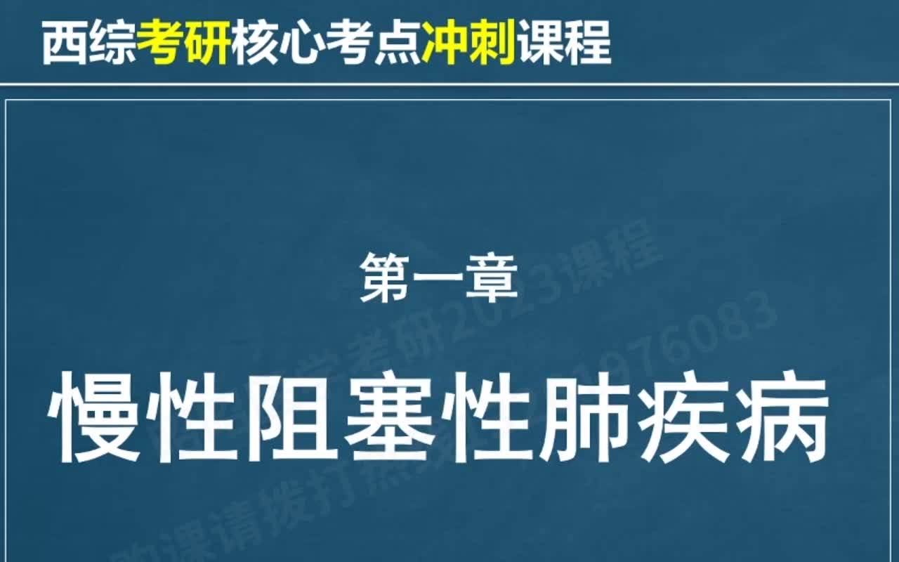 [图]2023考研西综 昭昭医学考研 西医综合【全套课程】