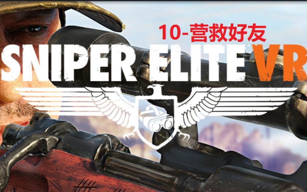 [图]【狙击精英VR-真实系难度】战役10-营救好友【Sniper Elite VR-人枪合一难度】