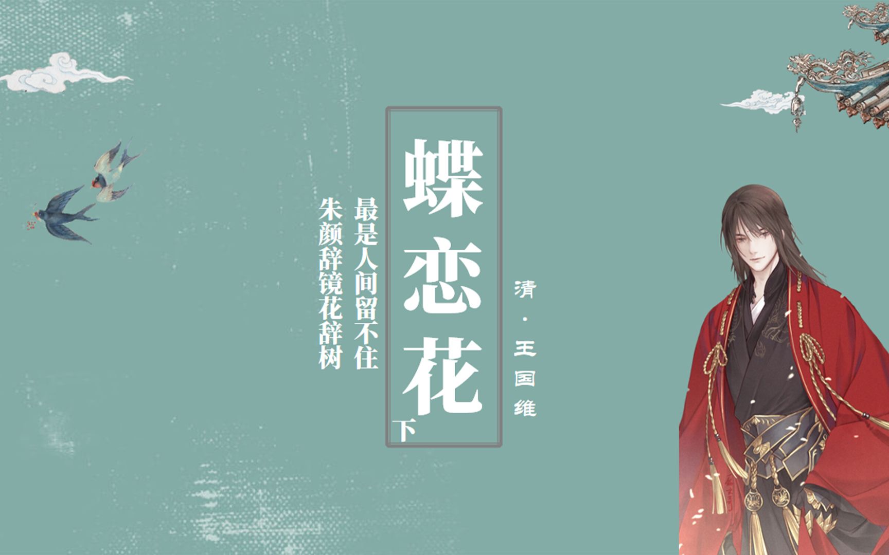 王国维《蝶恋花》:一篇深情的悼词,一首爱情的挽歌