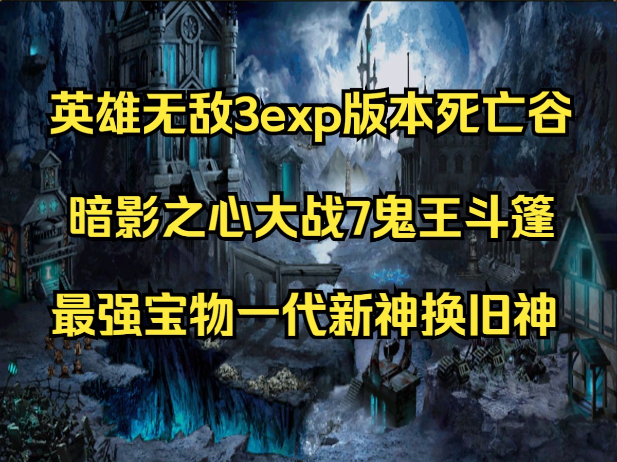 英雄无敌3exp版本,暗影之心大战鬼王斗篷,新神能否超越鬼族第一宝物?实况解说