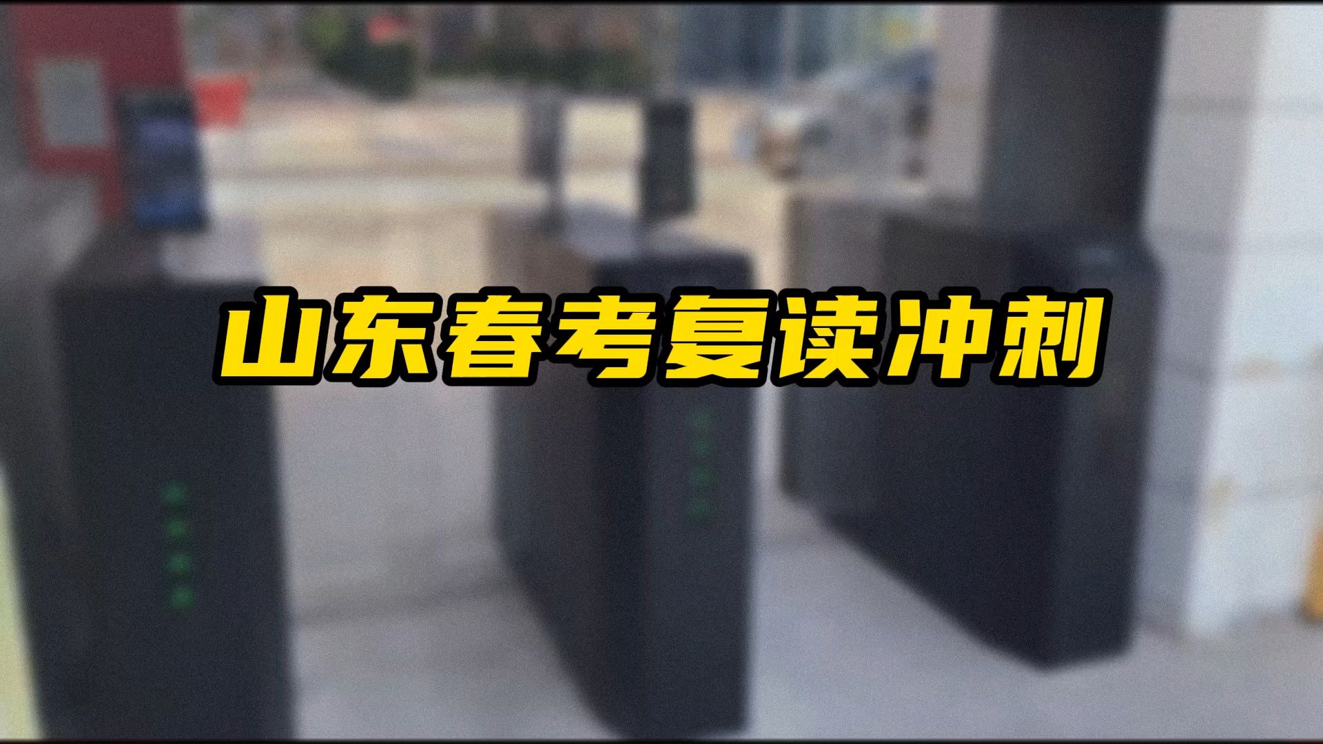 山东春考复读生要怎么选复读学校?神州学校 专业丰富 校区优美哔哩哔哩bilibili