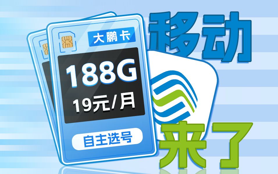 移动也疯狂?19元188G+自选号码+可发全国!抓紧上车!2024流量卡推荐、移动、联通、电信流量卡、5G手机卡、电话卡推荐、流量卡大章鱼哔哩哔哩...