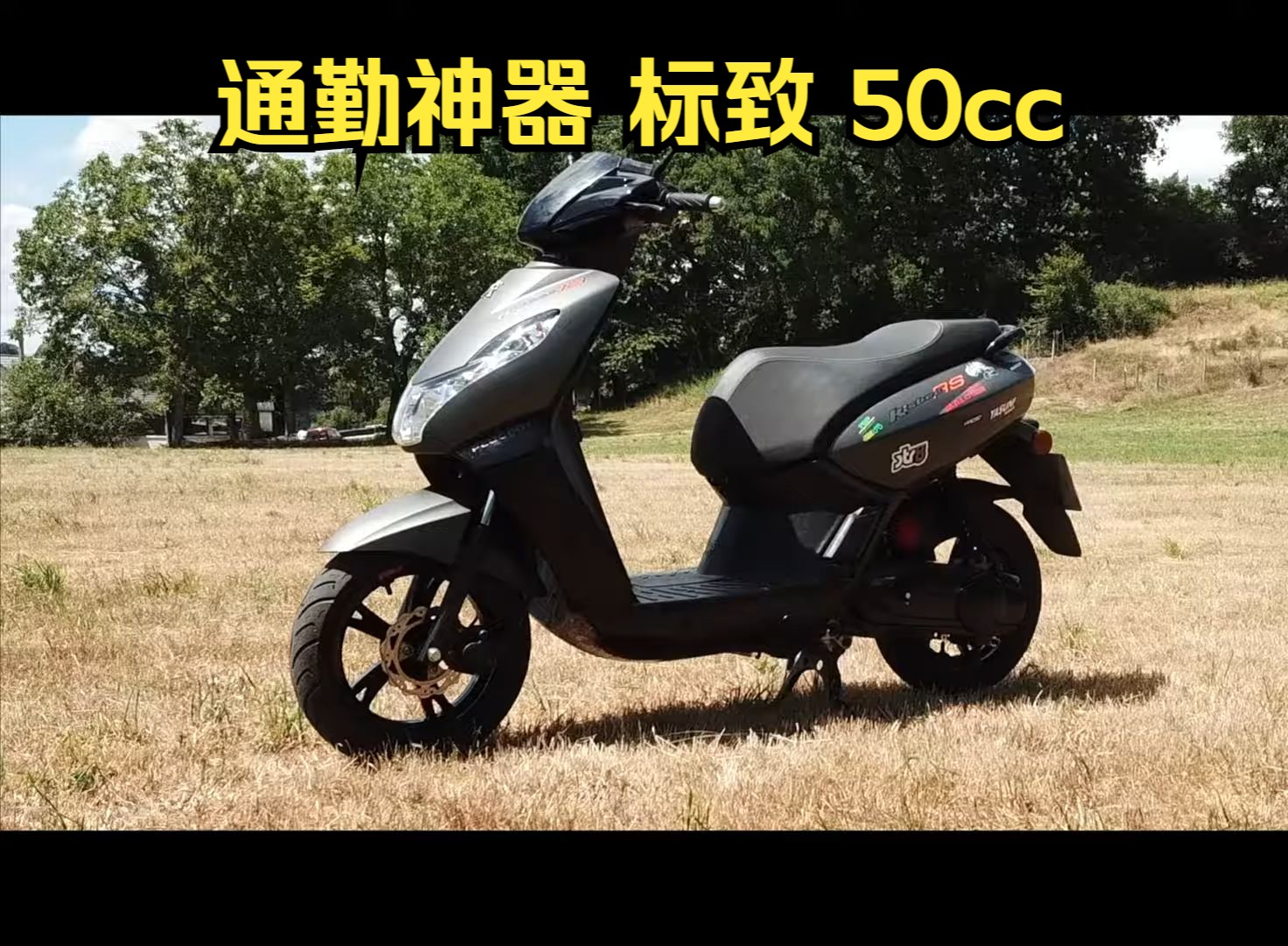 标致机车 PEUGEOT KISBEE RS 50cc哔哩哔哩bilibili