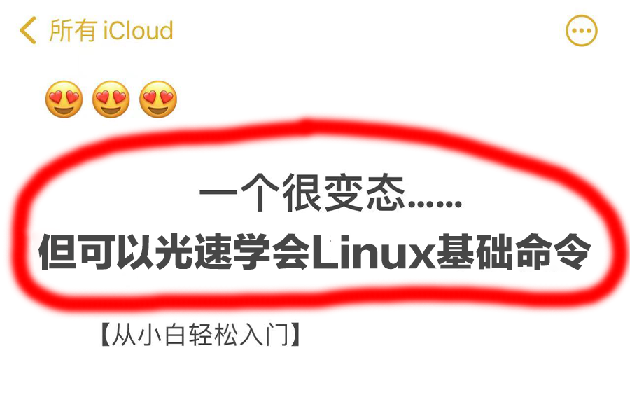 [图]90分钟一口气学完！手把手带你掌握linux基础命令，纯干货讲解，无废话！