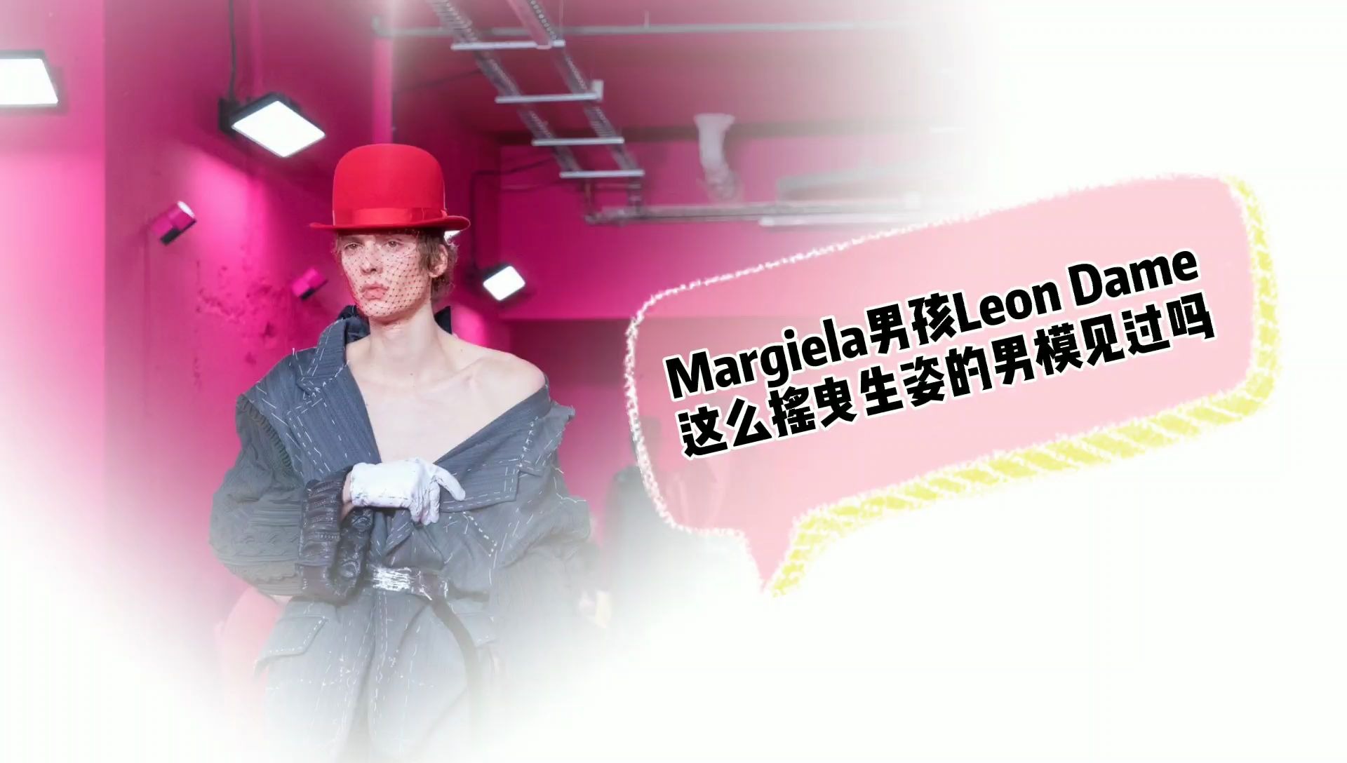 男模也可以搖曳生姿妖嬈美麗margiela男孩leondame